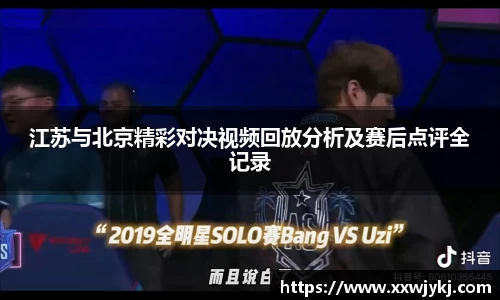 江苏与北京精彩对决视频回放分析及赛后点评全记录